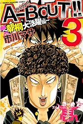 A-BOUT! 1巻 希少 初版本 Amazon.co.jp: A－BOUT！！ ～朝桐大活躍編～（1） (週刊少年